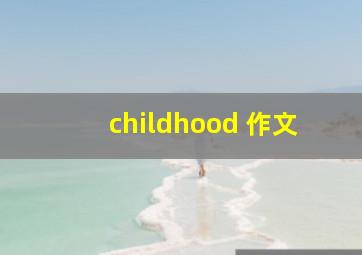 childhood 作文